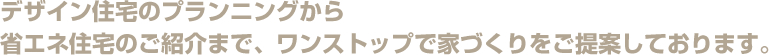 デザイン住宅のプランニングから