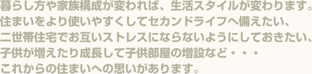暮らし方や家族構成が変われば、生活スタイルが変わります。