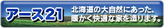 �A�[�X�Q�P�@�k�C���̑厩�R�ɂ������A�g�������K�ȉƂ𑢂�܂��B