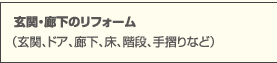 玄関・廊下のリフォーム