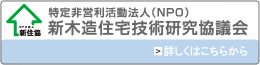 特定非営利活動法人（NPO）新木造住宅技術研究協議会
