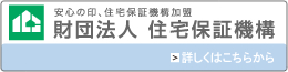安心の印、住宅保証機構加盟　財団法人住宅保証機構