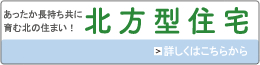 あったか長持ちともに育む北野住まい！北方型住宅