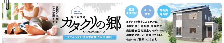 省エネ住宅【カタクリの郷】
