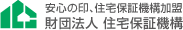 安心の印、住宅保証機構加盟　財団法人住宅保証機構