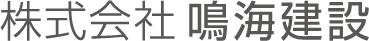 株式会社鳴海建設